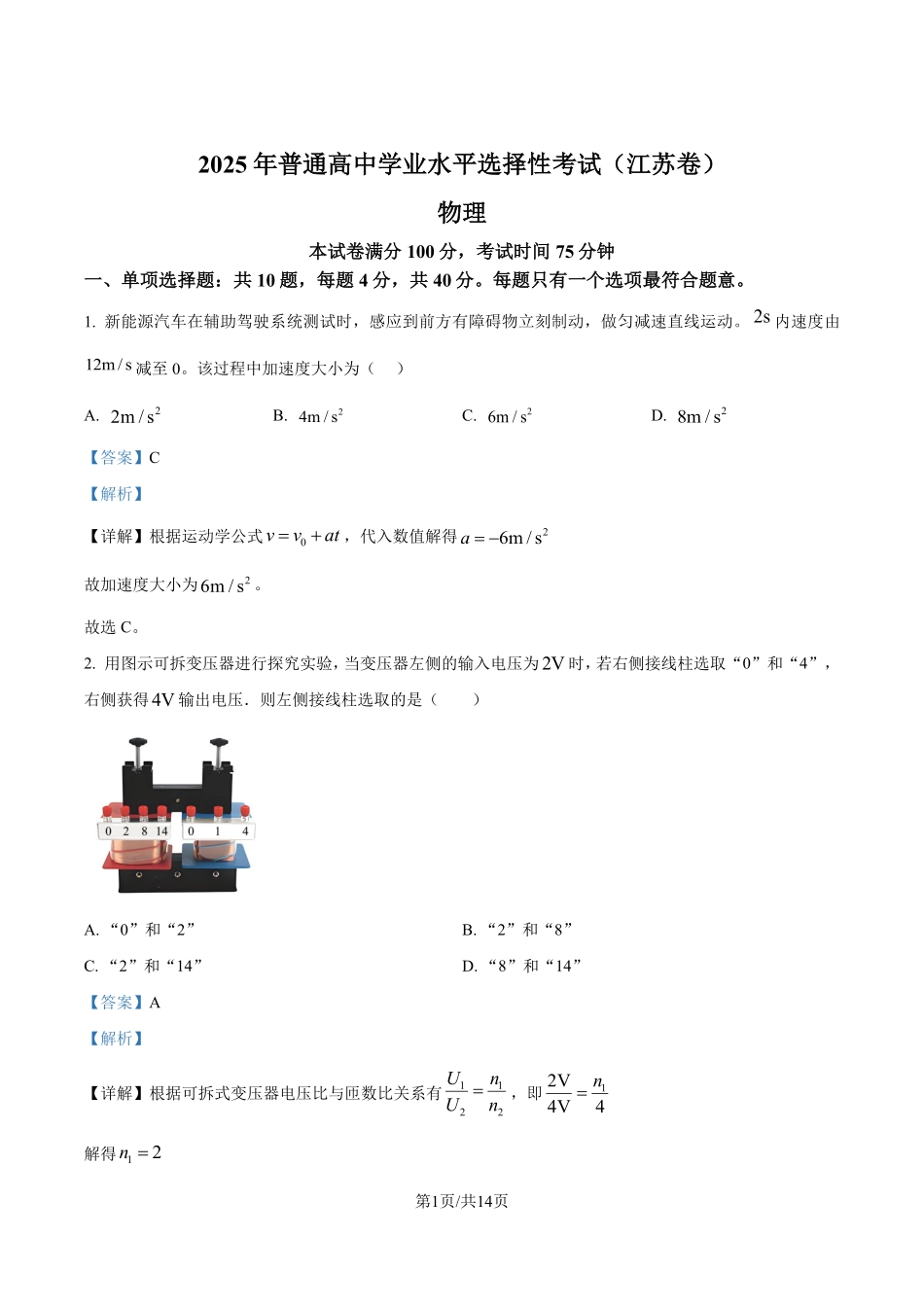 2025年高考江苏物理真题（解析版）.pdf_第1页