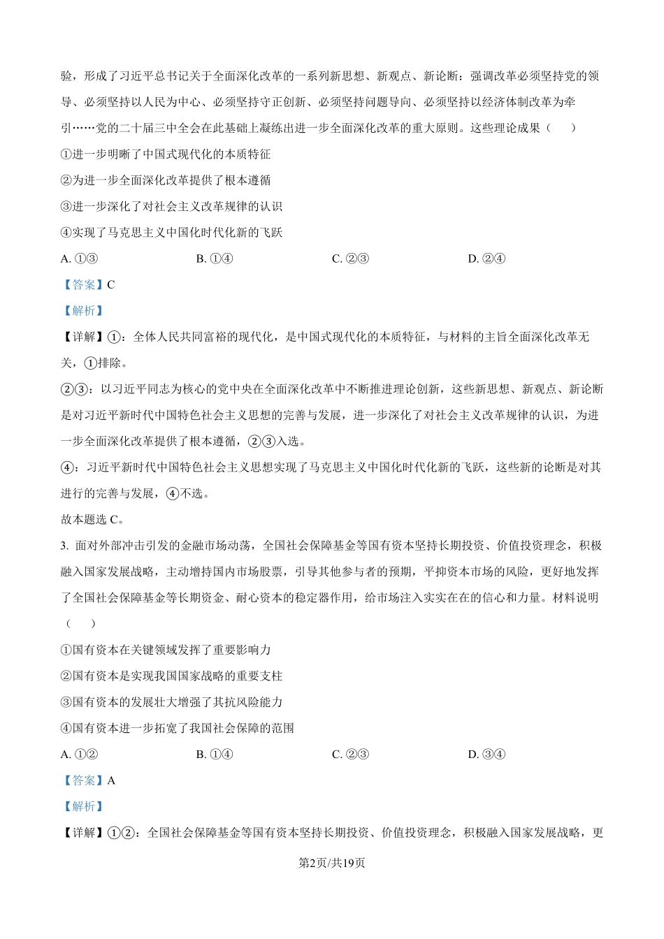 2025年高考江苏政治真题（解析版）.pdf_第2页