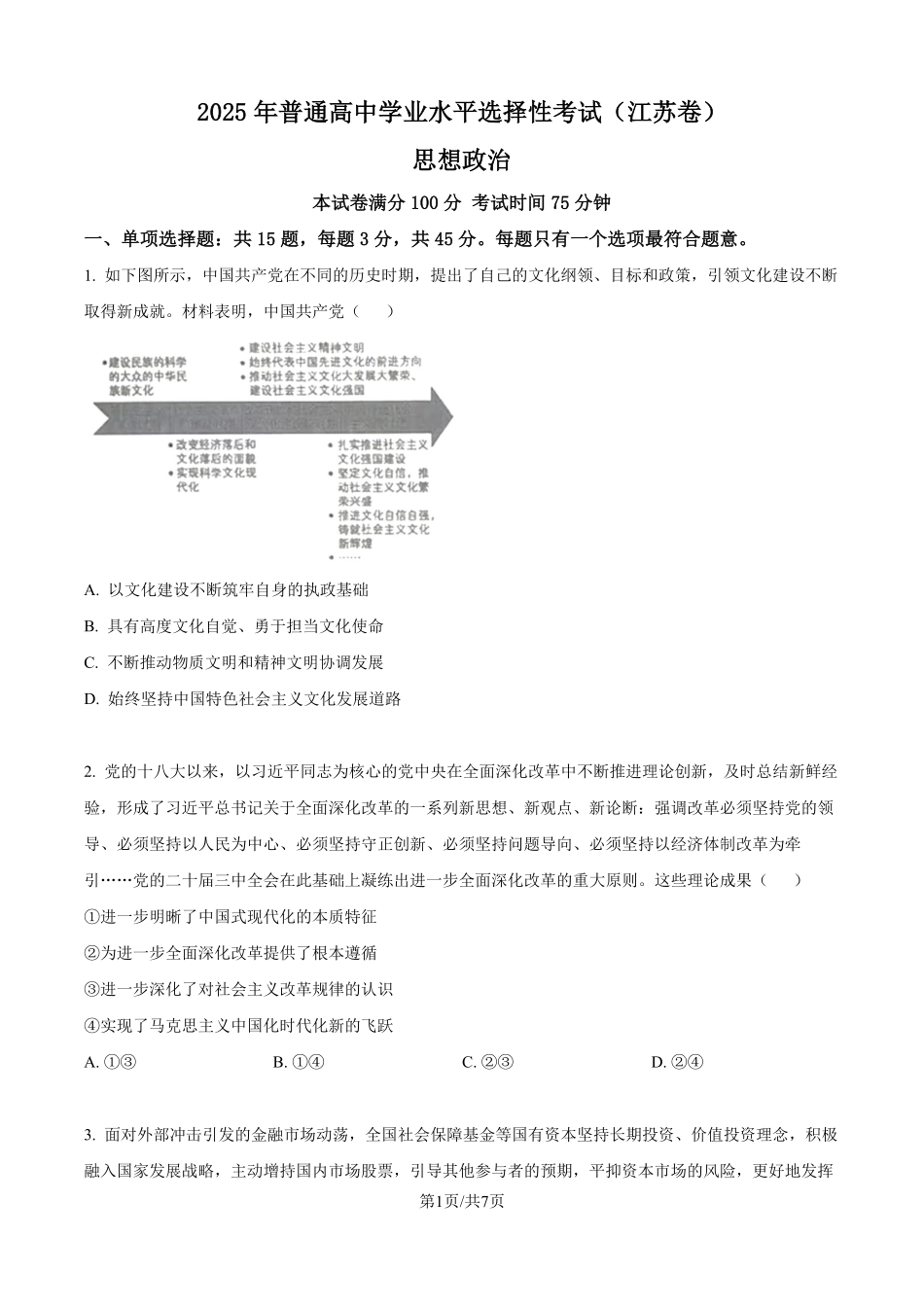 2025年高考江苏政治真题（原卷版）.pdf_第1页