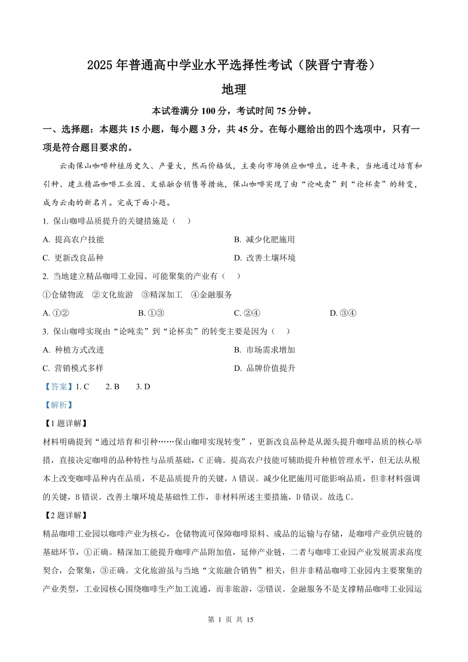 2025年高考陕晋青宁地理真题（解析版）.pdf_第1页