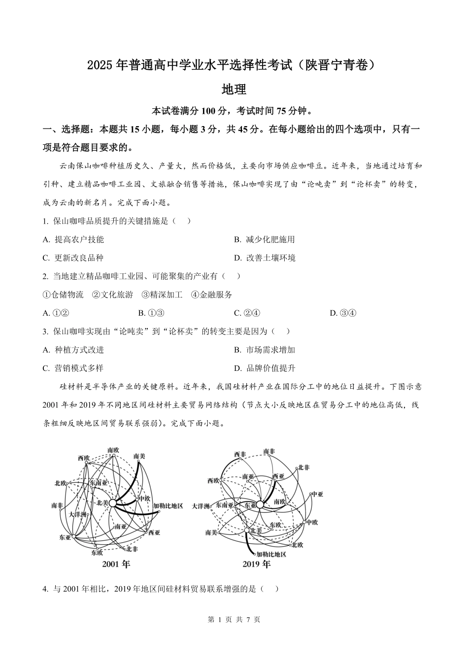 2025年高考陕晋青宁地理真题（原卷版）.pdf_第1页
