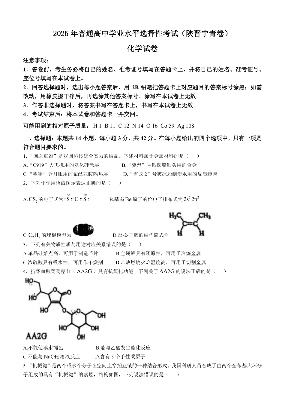 2025年高考陕晋青宁化学真题（原卷版）.pdf_第1页