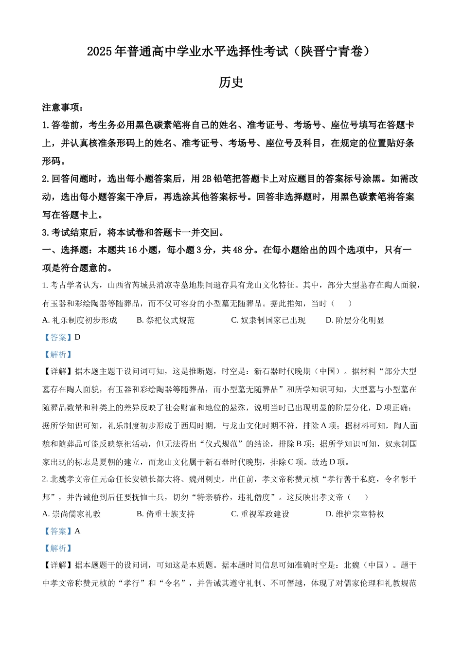 2025年高考陕晋青宁历史真题（解析版）.docx_第1页