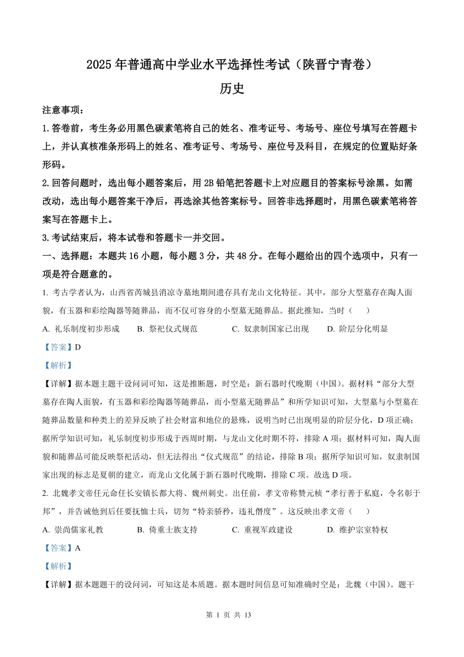 2025年高考陕晋青宁历史真题（解析版）.pdf_第1页