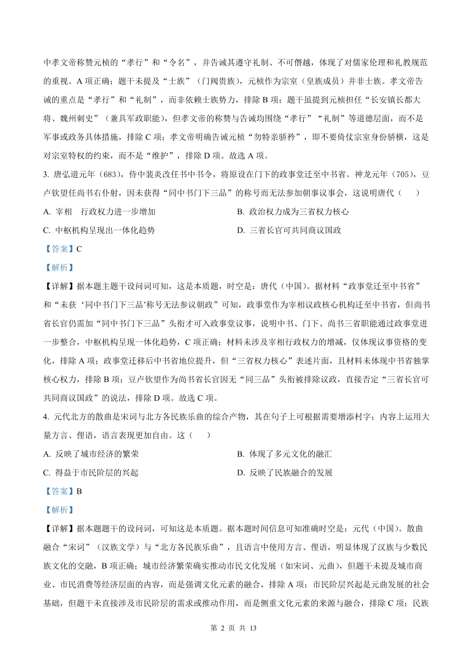 2025年高考陕晋青宁历史真题（解析版）.pdf_第2页