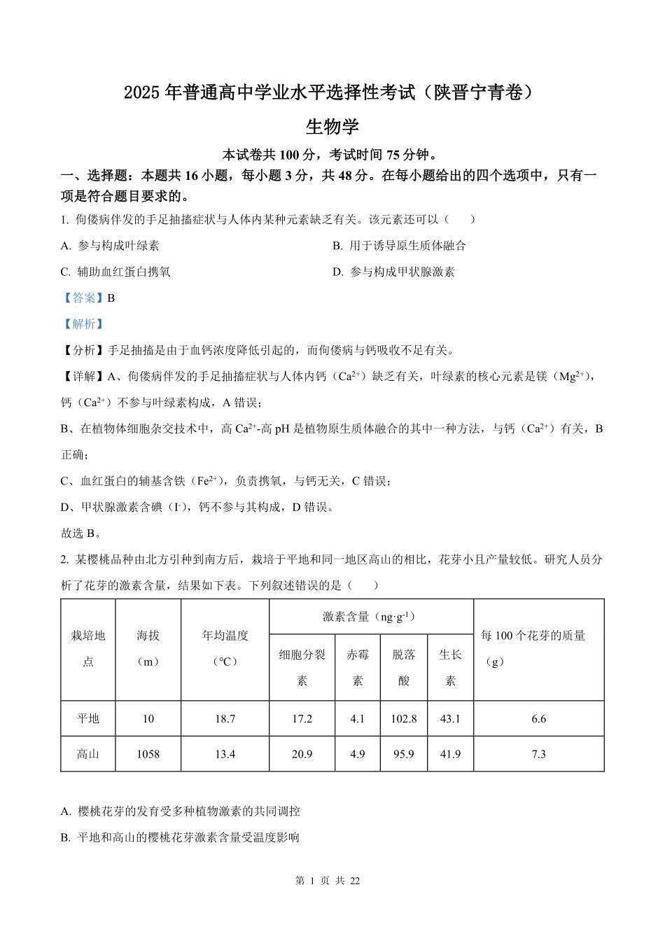 2025年高考陕晋青宁生物真题（解析版）.pdf_第1页