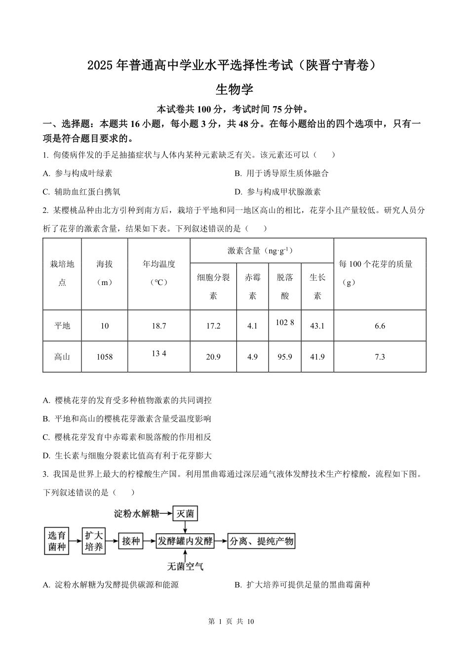 2025年高考陕晋青宁生物真题（原卷版）.pdf_第1页
