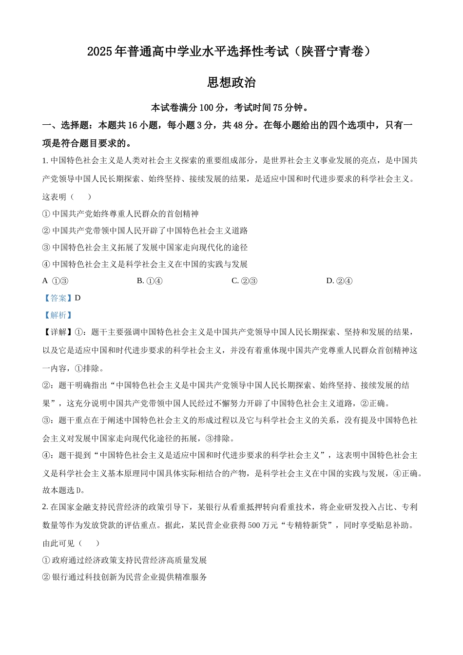 2025年高考陕晋青宁政治真题（解析版）.docx_第1页
