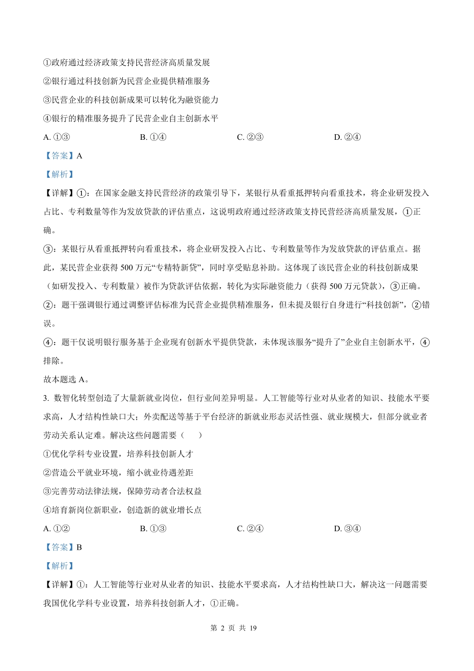 2025年高考陕晋青宁政治真题（解析版）.pdf_第2页