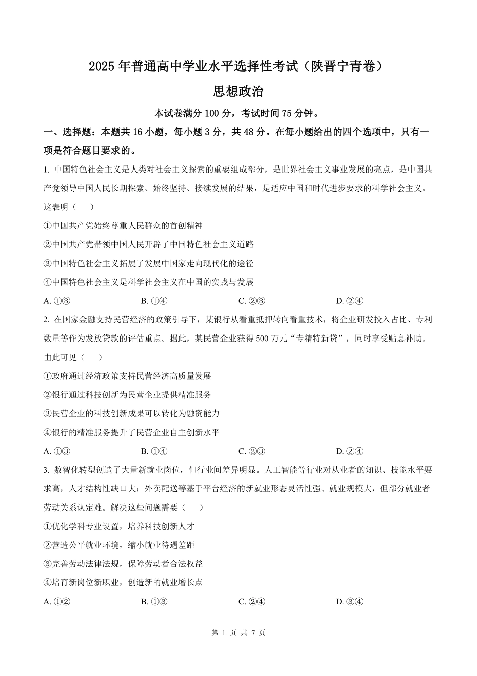 2025年高考陕晋青宁政治真题（原卷版）.pdf_第1页