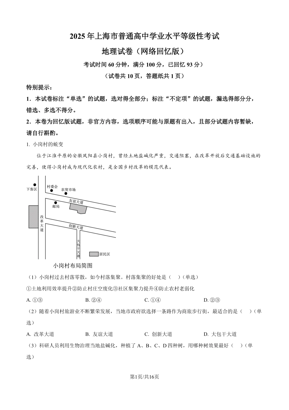 2025年高考上海地理真题（网络回忆版）（解析版）.pdf_第1页