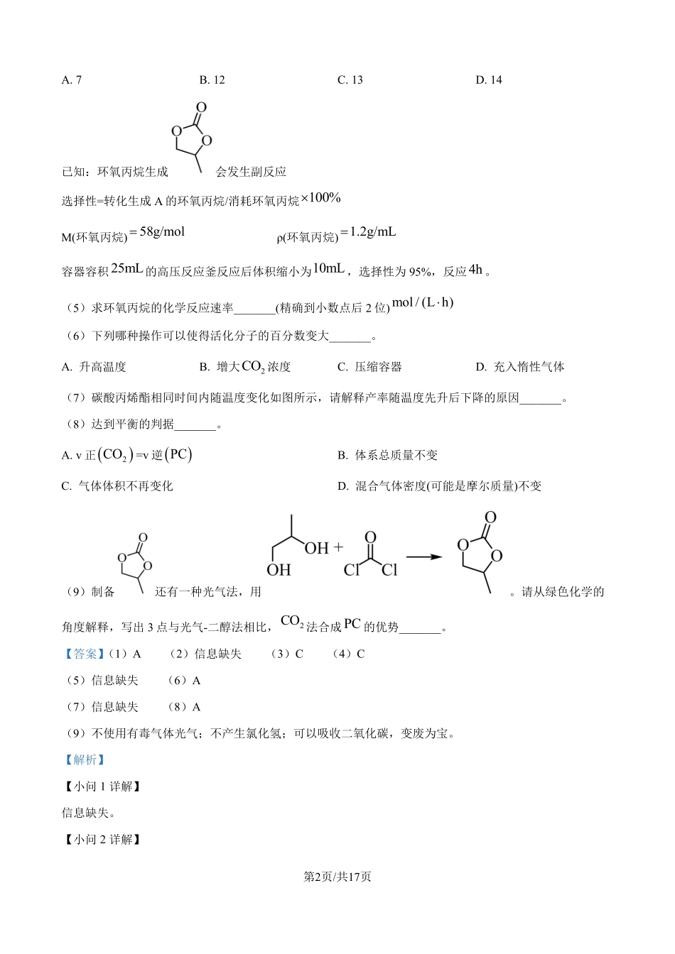 2025年高考上海化学真题（网络回忆版）（解析版）.pdf_第2页