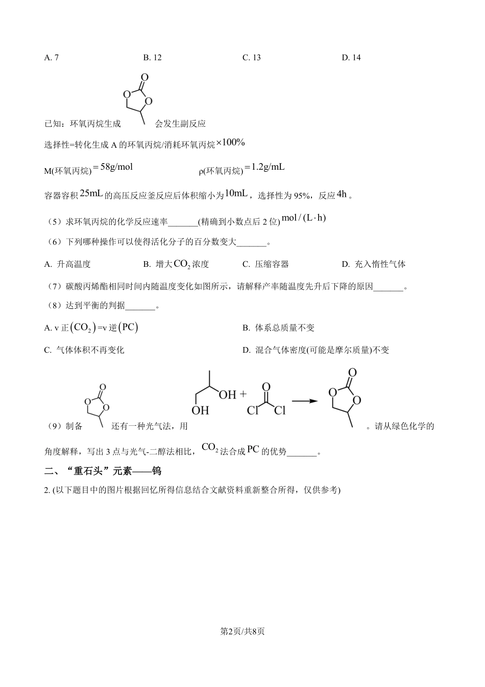 2025年高考上海化学真题（网络回忆版）（原卷版）.pdf_第2页