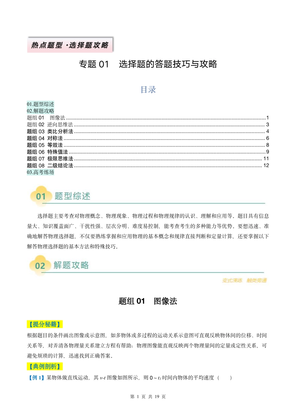 2025年高考物理二轮复习考点、热点题型归纳（新高考通用）-专题01  选择题的答题技巧与攻略（原卷版）.pdf_第1页