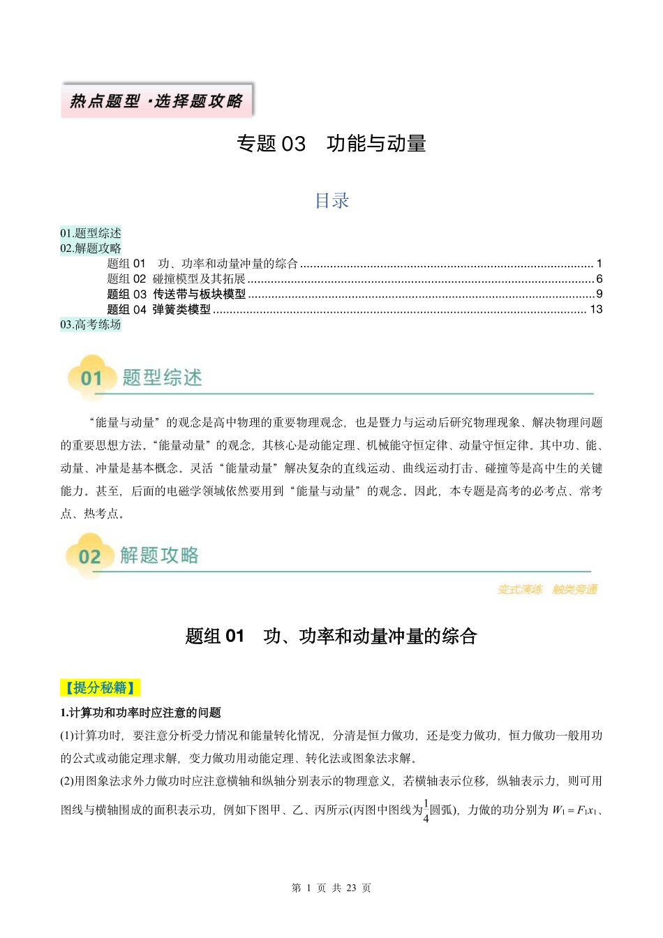 2025年高考物理二轮复习考点、热点题型归纳（新高考通用）-专题03  功能与动量（原卷版）.pdf_第1页