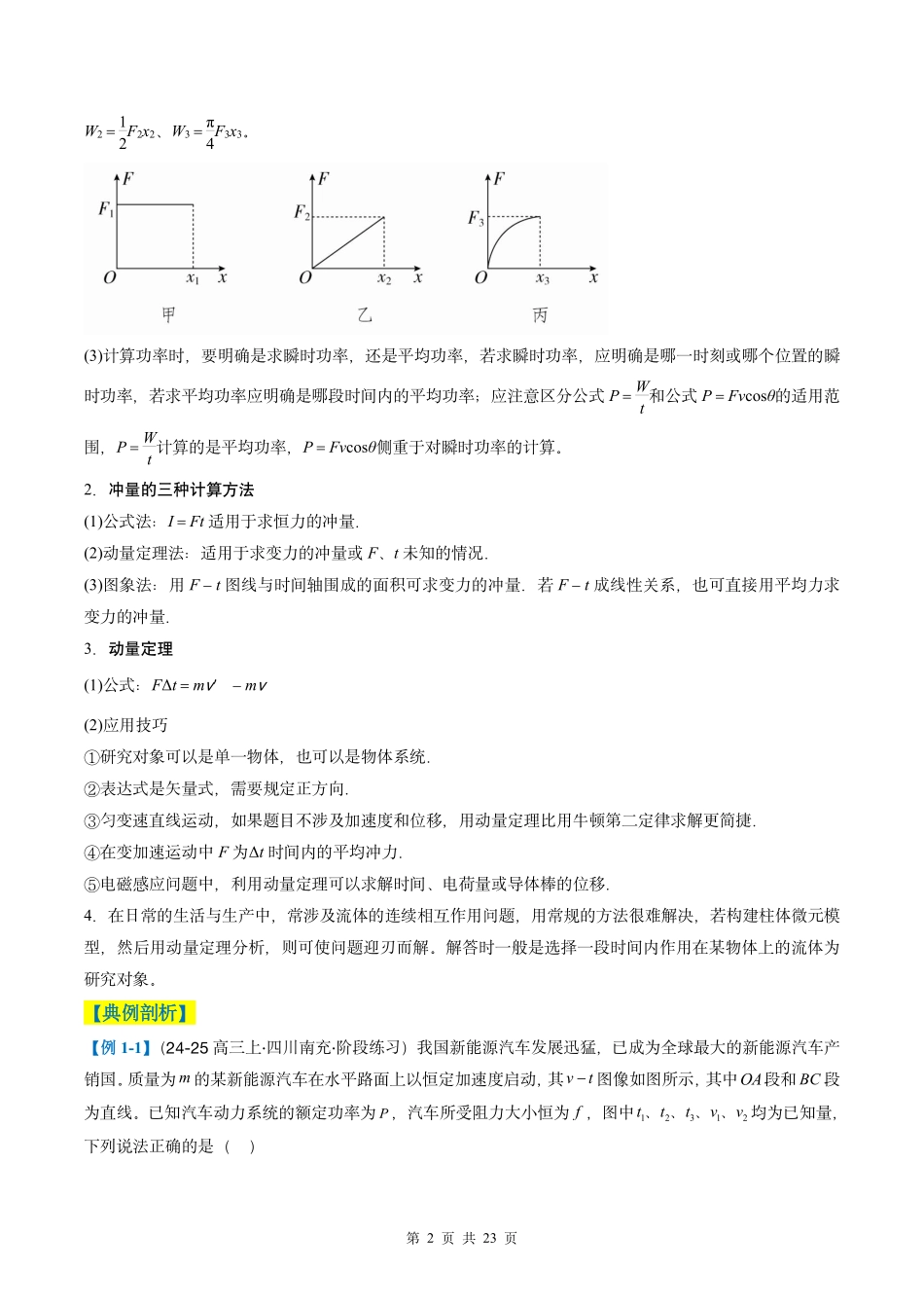 2025年高考物理二轮复习考点、热点题型归纳（新高考通用）-专题03  功能与动量（原卷版）.pdf_第2页