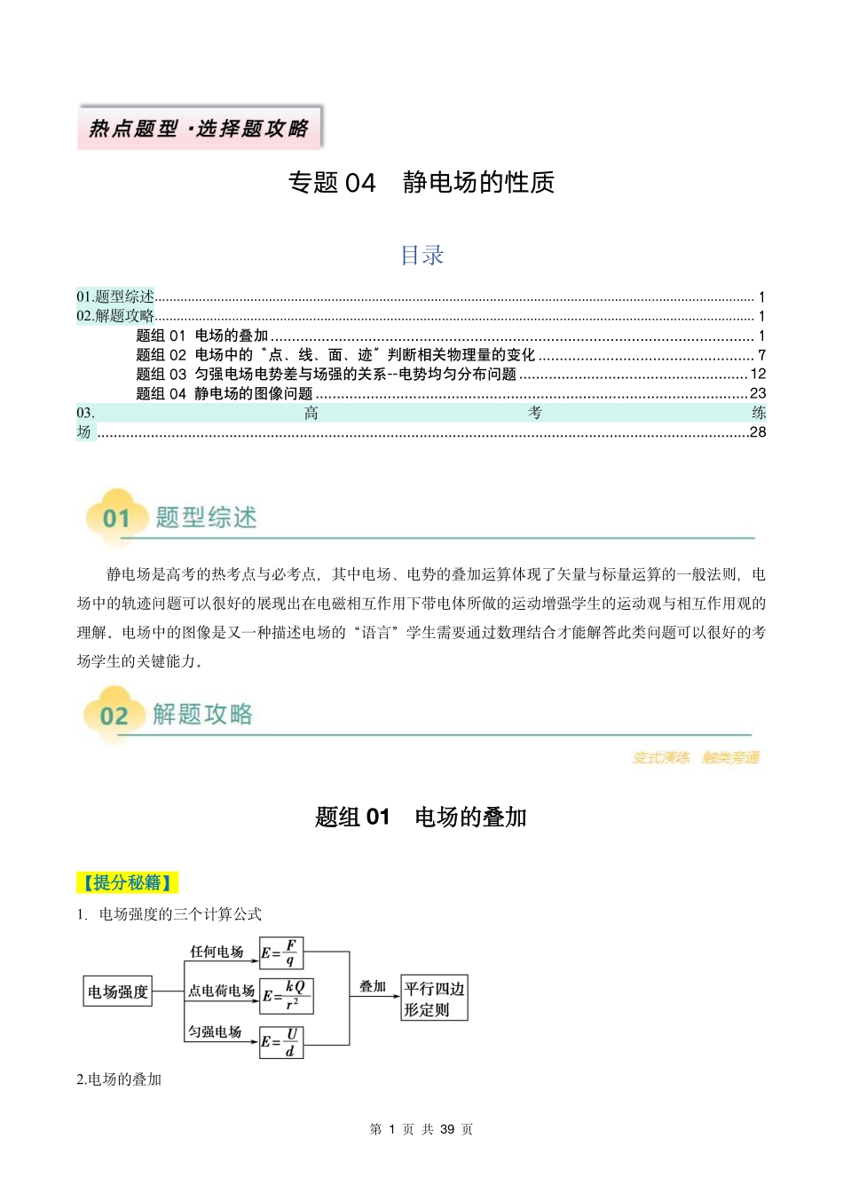 2025年高考物理二轮复习考点、热点题型归纳（新高考通用）-专题04  静电场的性质(解析版).pdf_第1页