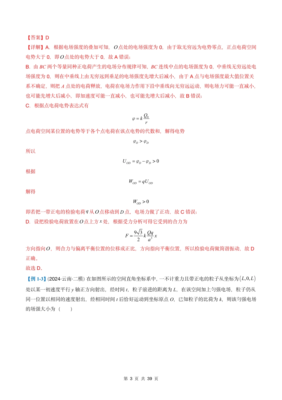 2025年高考物理二轮复习考点、热点题型归纳（新高考通用）-专题04  静电场的性质(解析版).pdf_第3页