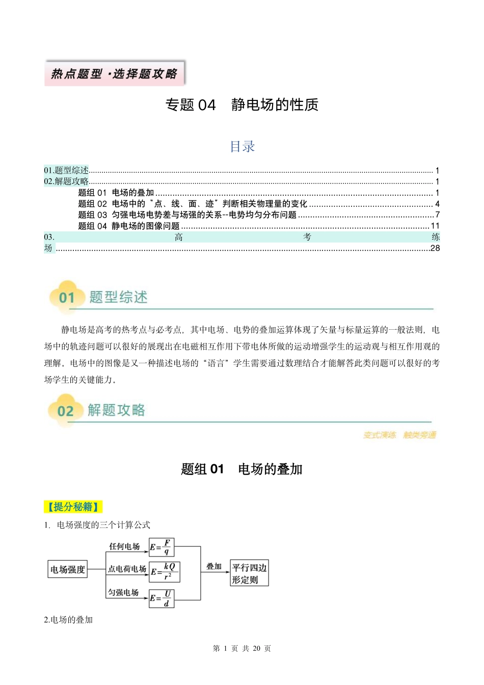 2025年高考物理二轮复习考点、热点题型归纳（新高考通用）-专题04  静电场的性质（原卷版）.pdf_第1页