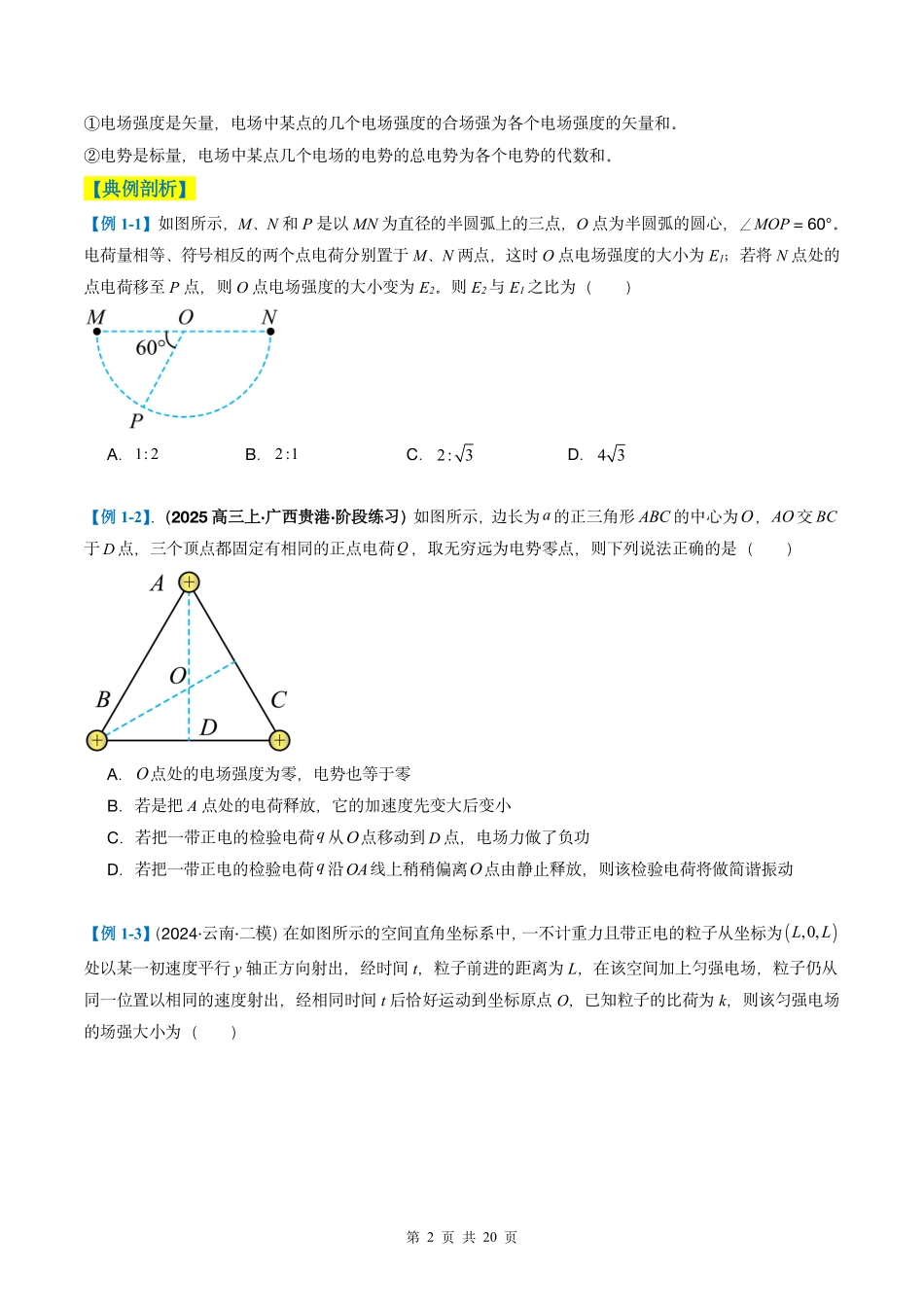 2025年高考物理二轮复习考点、热点题型归纳（新高考通用）-专题04  静电场的性质（原卷版）.pdf_第2页