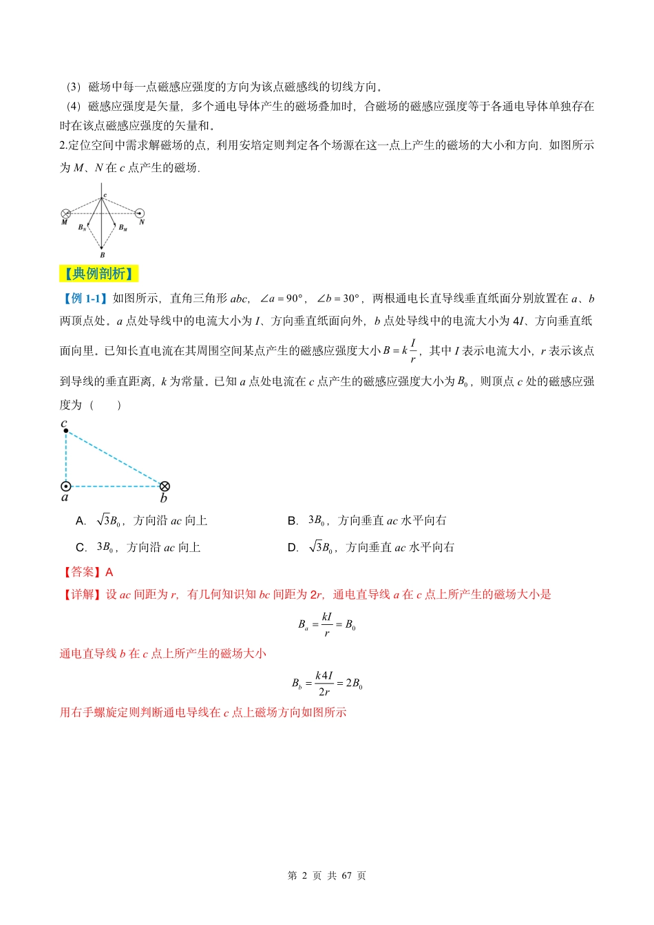 2025年高考物理二轮复习考点、热点题型归纳（新高考通用）-专题05  磁场（解析版）.pdf_第2页