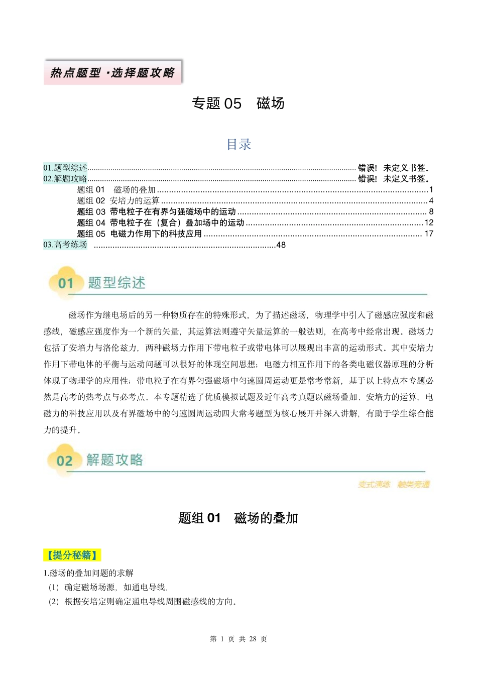 2025年高考物理二轮复习考点、热点题型归纳（新高考通用）-专题05  磁场（原卷版）.pdf_第1页