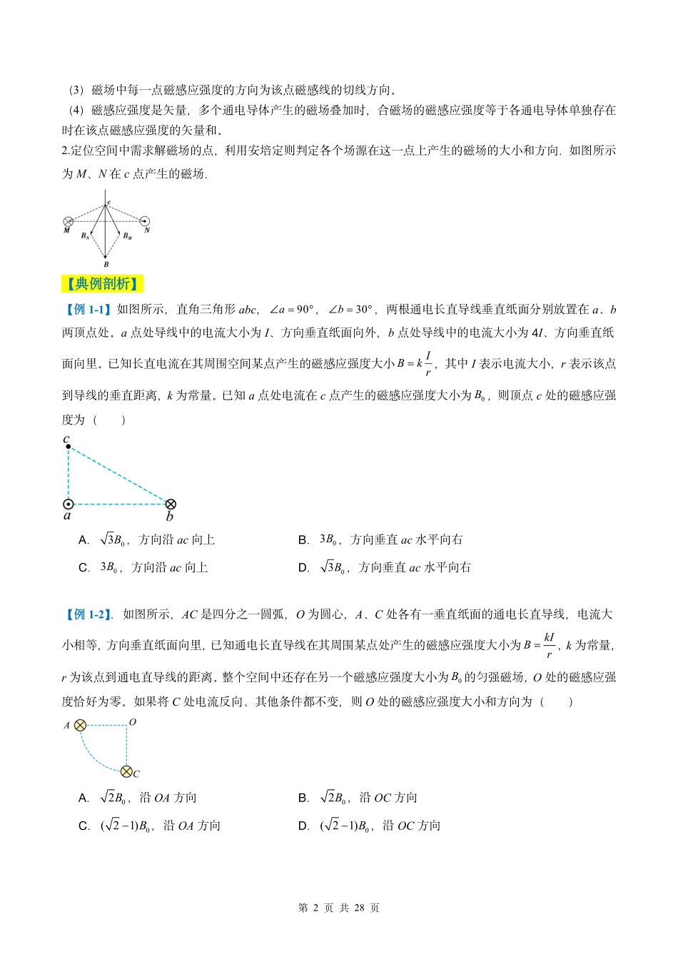 2025年高考物理二轮复习考点、热点题型归纳（新高考通用）-专题05  磁场（原卷版）.pdf_第2页