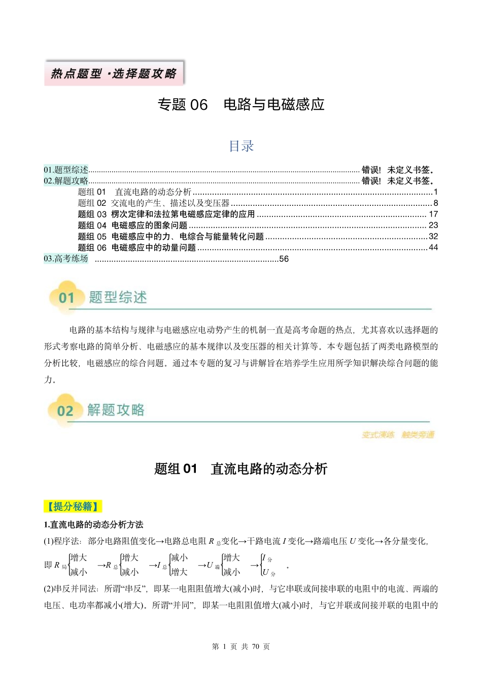 2025年高考物理二轮复习考点、热点题型归纳（新高考通用）-专题06  电路与电磁感应(解析版).pdf_第1页