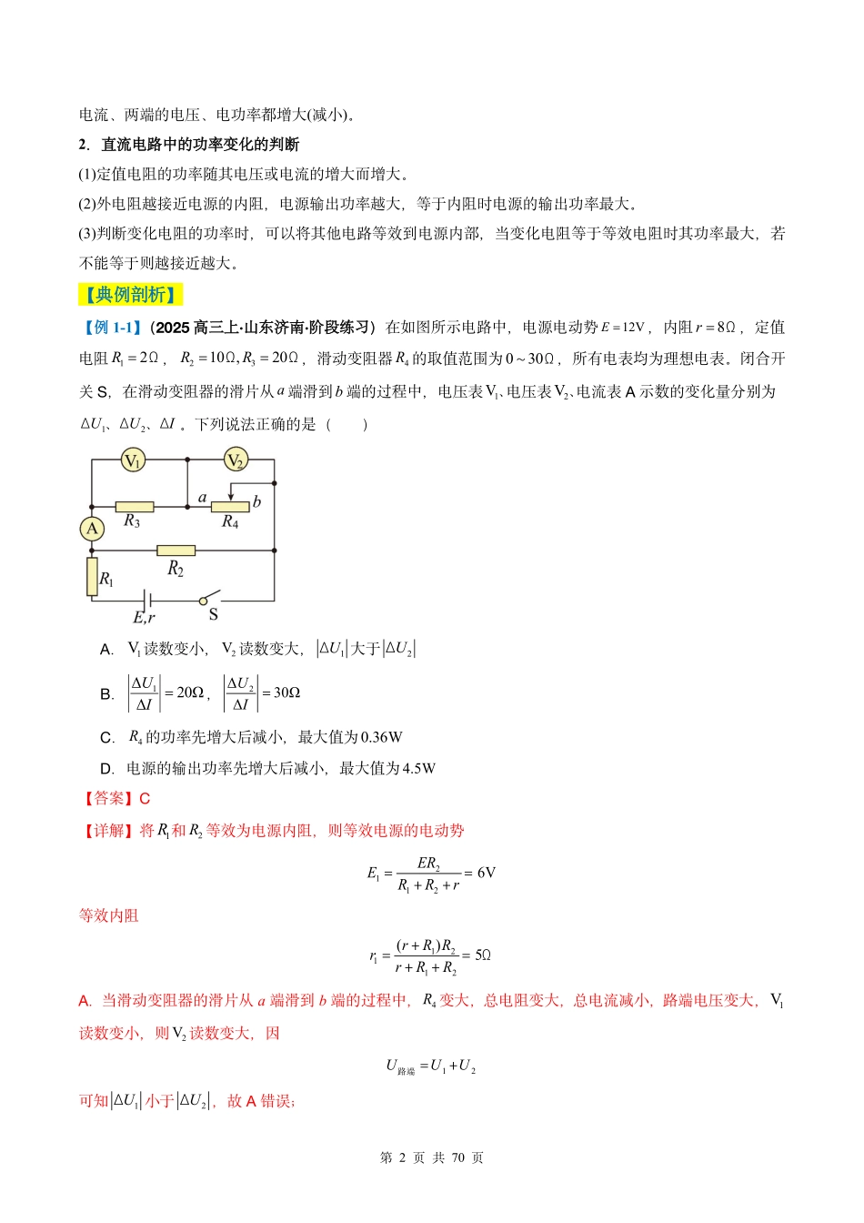 2025年高考物理二轮复习考点、热点题型归纳（新高考通用）-专题06  电路与电磁感应(解析版).pdf_第2页