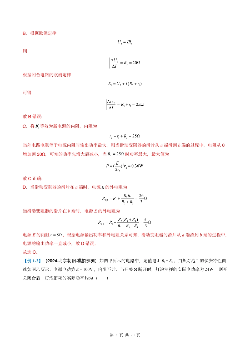 2025年高考物理二轮复习考点、热点题型归纳（新高考通用）-专题06  电路与电磁感应(解析版).pdf_第3页