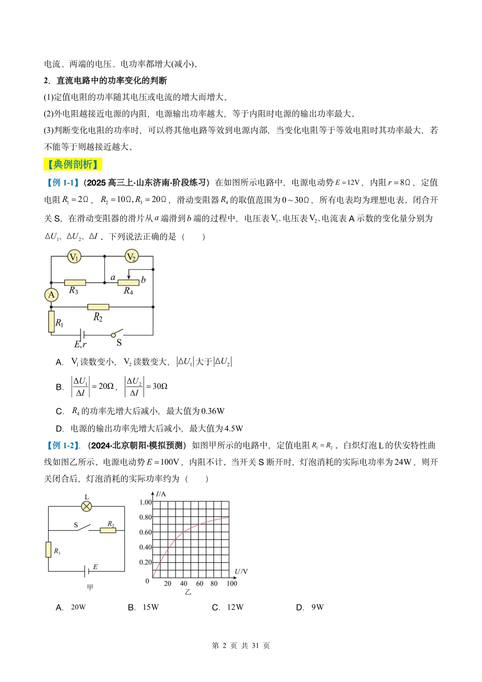 2025年高考物理二轮复习考点、热点题型归纳（新高考通用）-专题06  电路与电磁感应（原卷版）.pdf_第2页