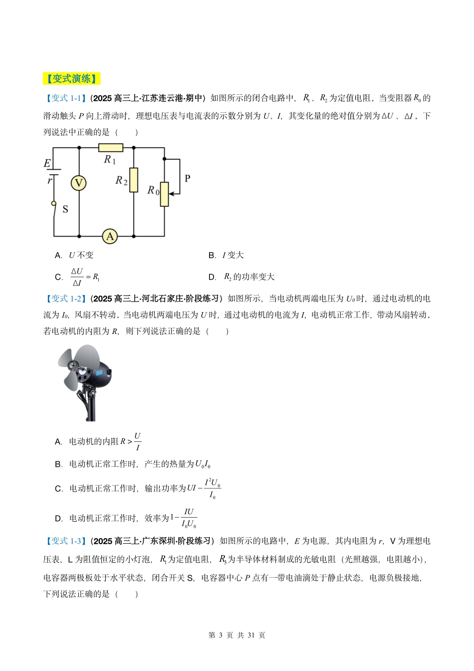 2025年高考物理二轮复习考点、热点题型归纳（新高考通用）-专题06  电路与电磁感应（原卷版）.pdf_第3页