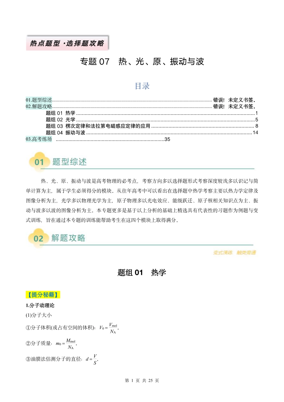 2025年高考物理二轮复习考点、热点题型归纳（新高考通用）-专题07  热、光、原、振动与波（原卷版）.pdf_第1页