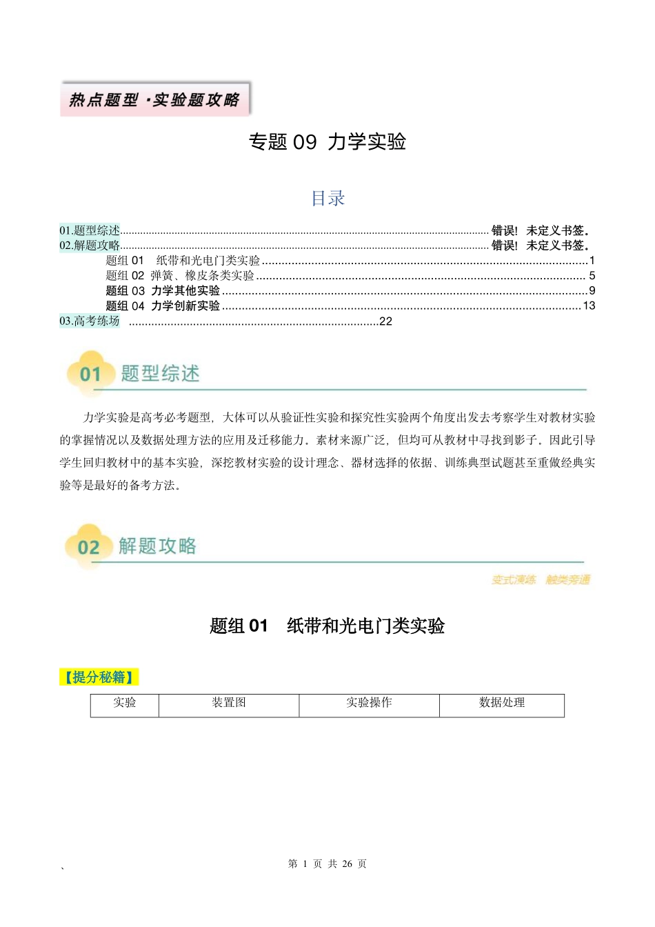 2025年高考物理二轮复习考点、热点题型归纳（新高考通用）-专题09 力学实验（原卷版）.pdf_第1页