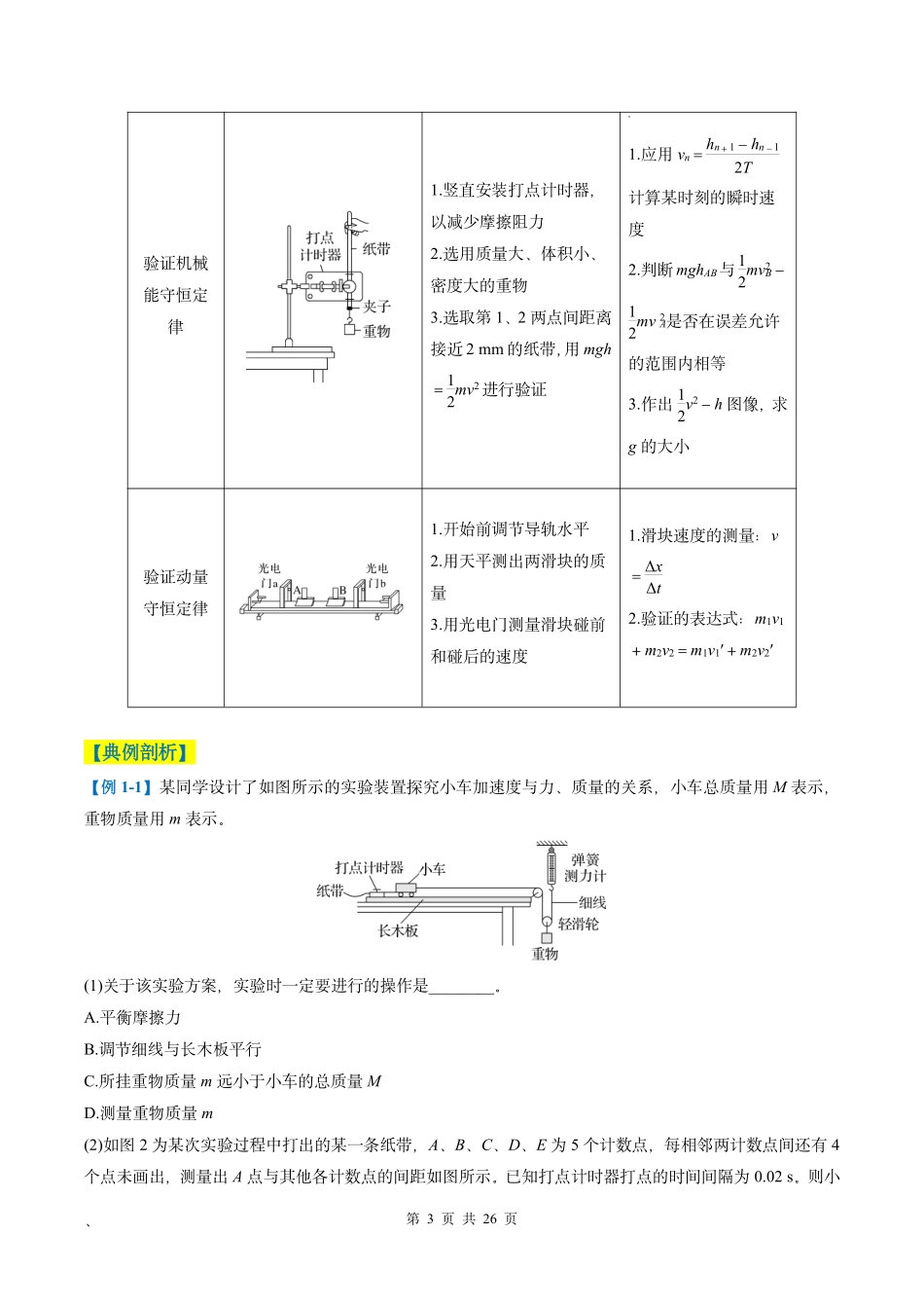 2025年高考物理二轮复习考点、热点题型归纳（新高考通用）-专题09 力学实验（原卷版）.pdf_第3页