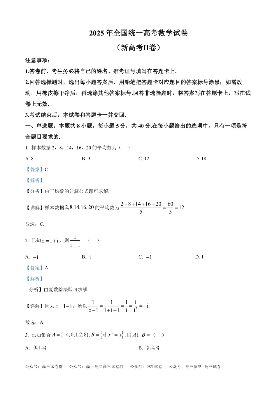 2025年高考新课标二卷数学真题（解析版）.pdf_第1页
