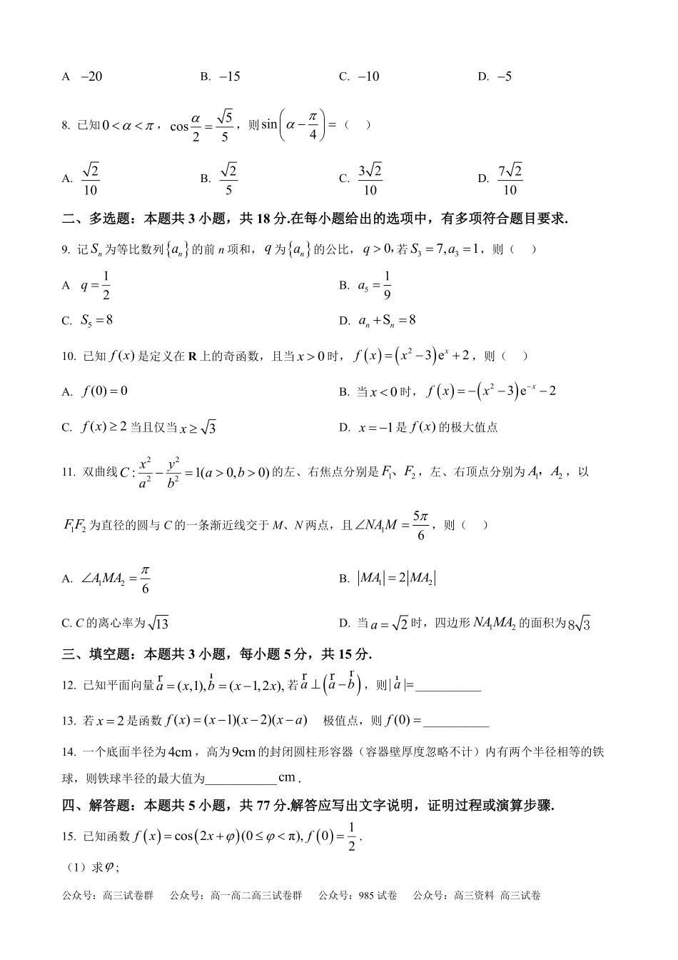2025年高考新课标二卷数学真题（原卷版）.pdf_第2页