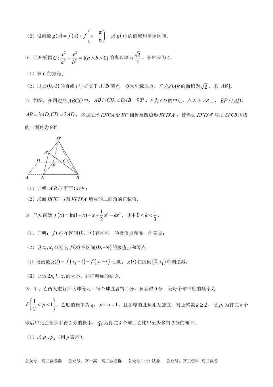 2025年高考新课标二卷数学真题（原卷版）.pdf_第3页