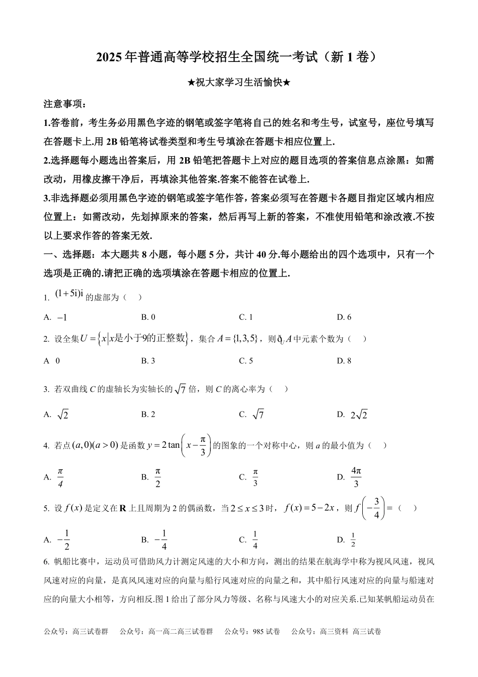 2025年高考新课标一卷数学真题（原卷版）.pdf_第1页