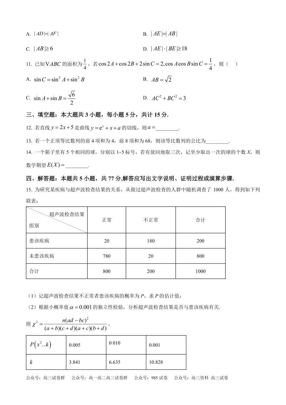 2025年高考新课标一卷数学真题（原卷版）.pdf_第3页