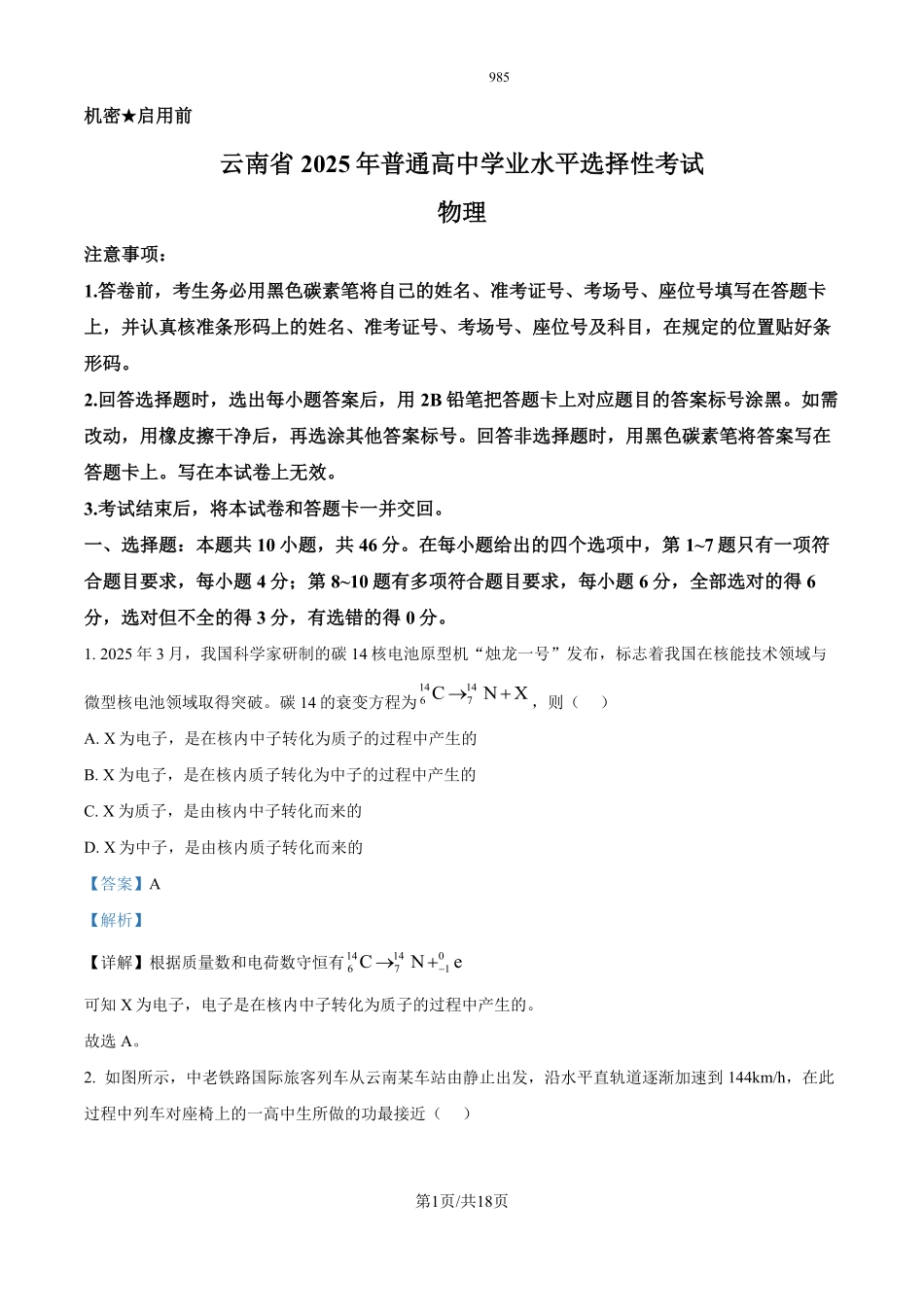 2025年高考云南物理真题（解析版）.pdf_第1页