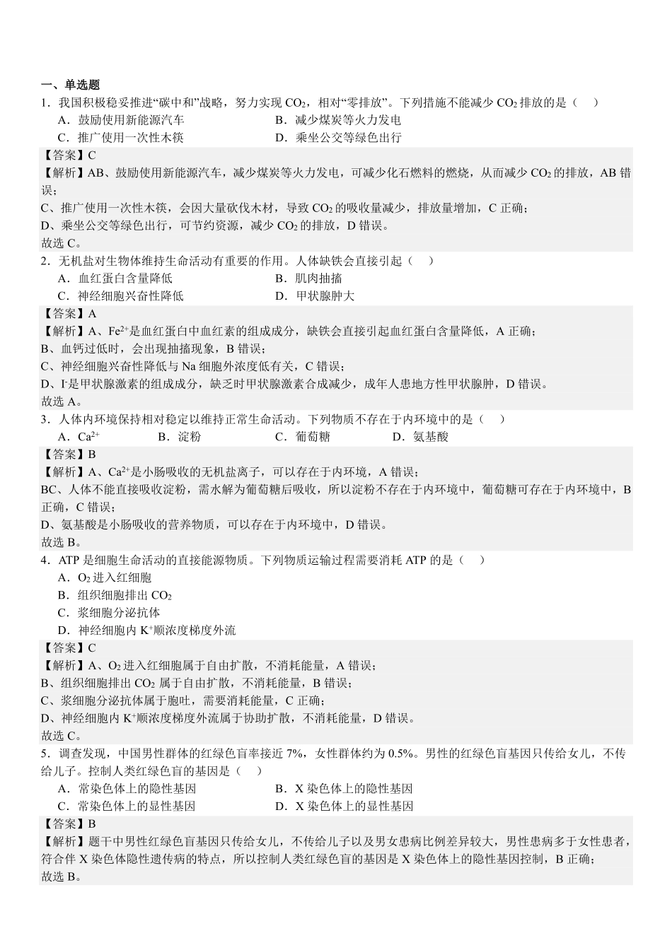 2025年高考浙江生物真题（解析版）.pdf_第1页