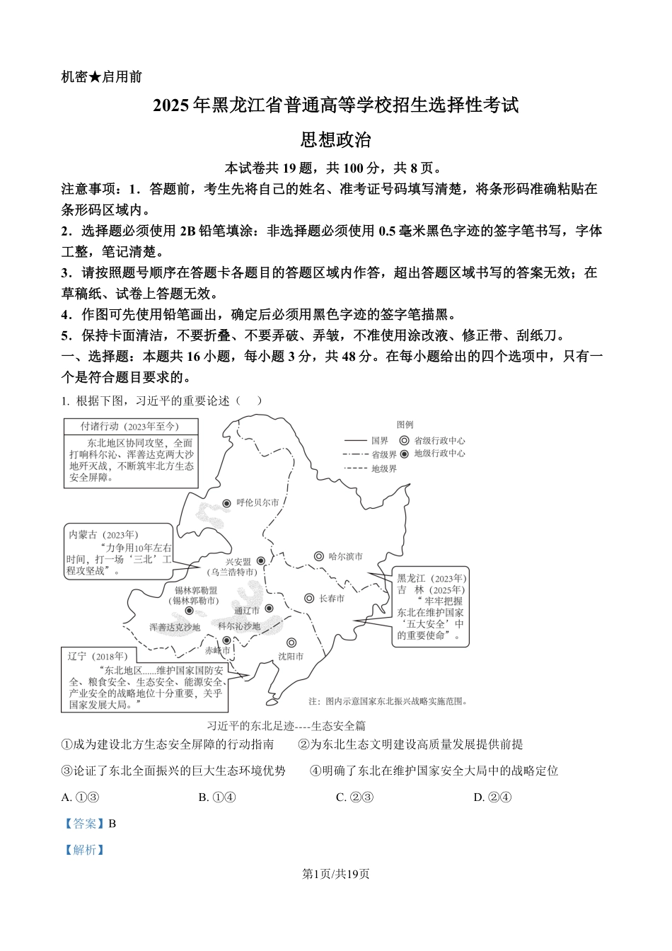 2025年黑龙江、吉林、辽宁、内蒙古高考政治真题（解析版）.pdf_第1页