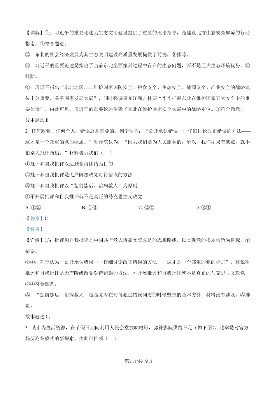2025年黑龙江、吉林、辽宁、内蒙古高考政治真题（解析版）.pdf_第2页