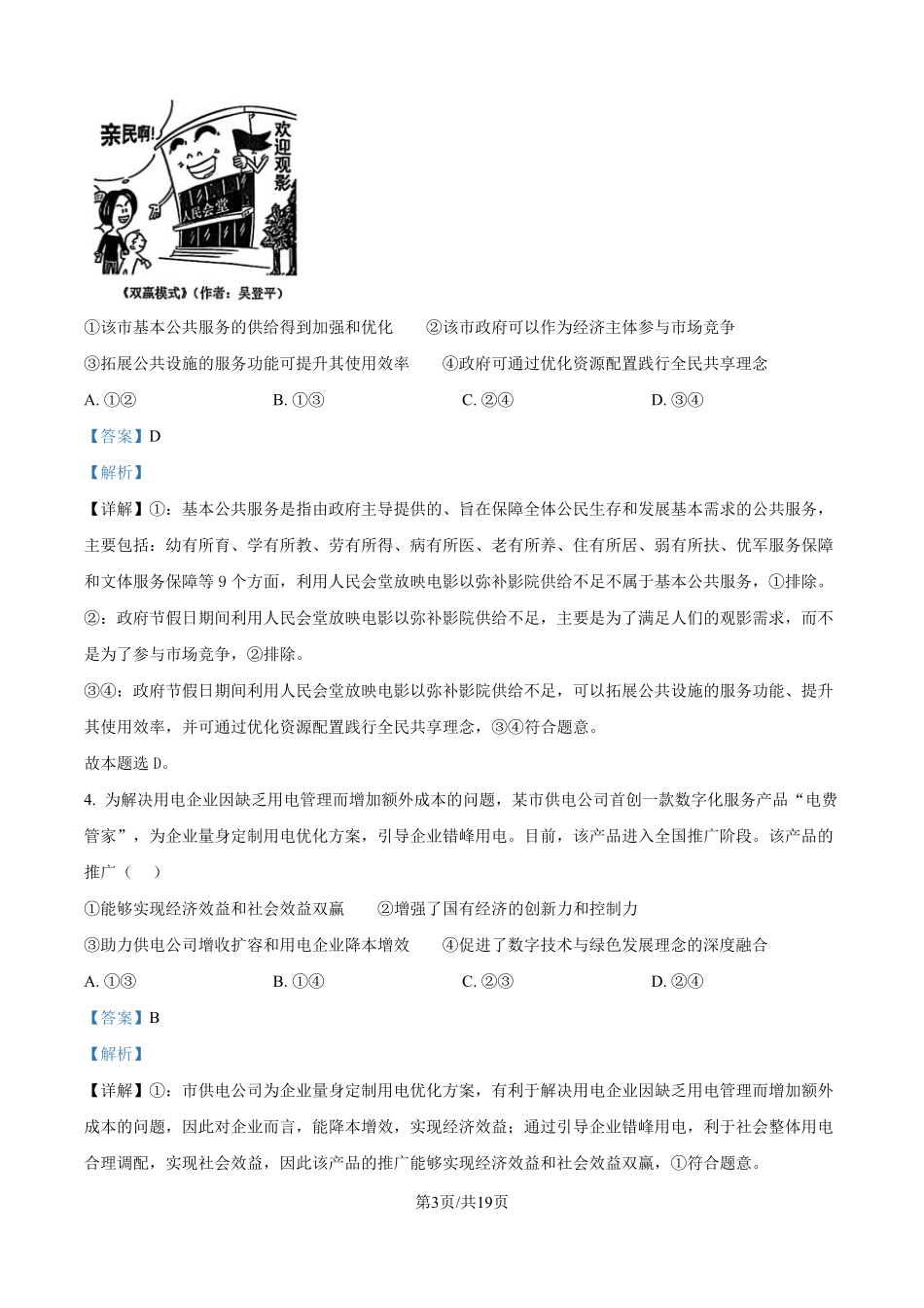 2025年黑龙江、吉林、辽宁、内蒙古高考政治真题（解析版）.pdf_第3页