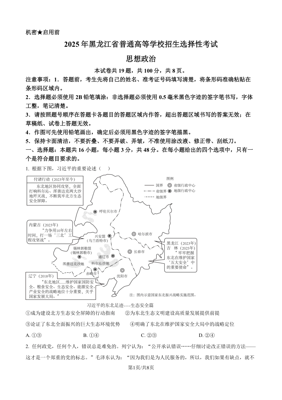 2025年黑龙江、吉林、辽宁、内蒙古高考政治真题（原卷版）.pdf_第1页