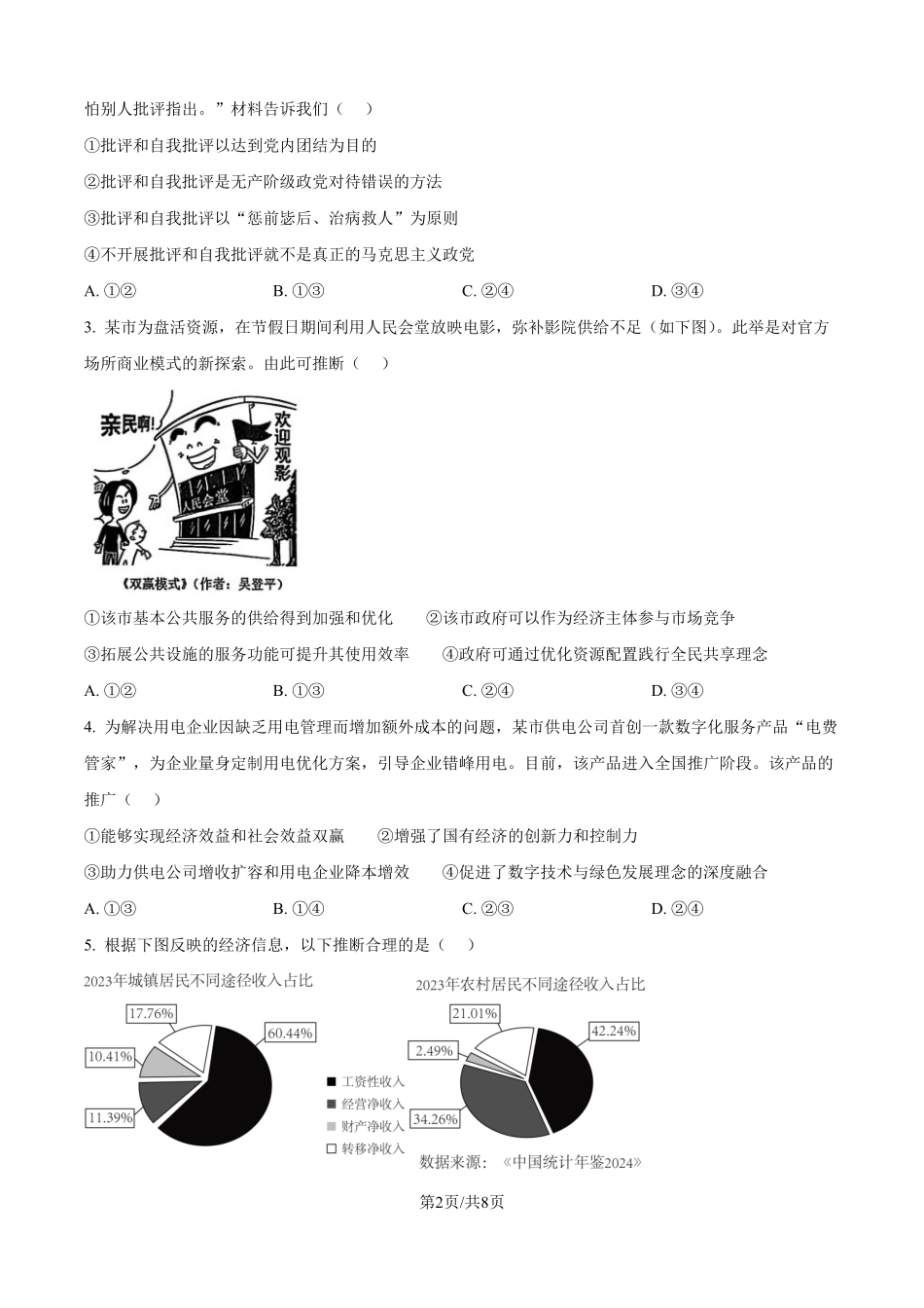 2025年黑龙江、吉林、辽宁、内蒙古高考政治真题（原卷版）.pdf_第2页