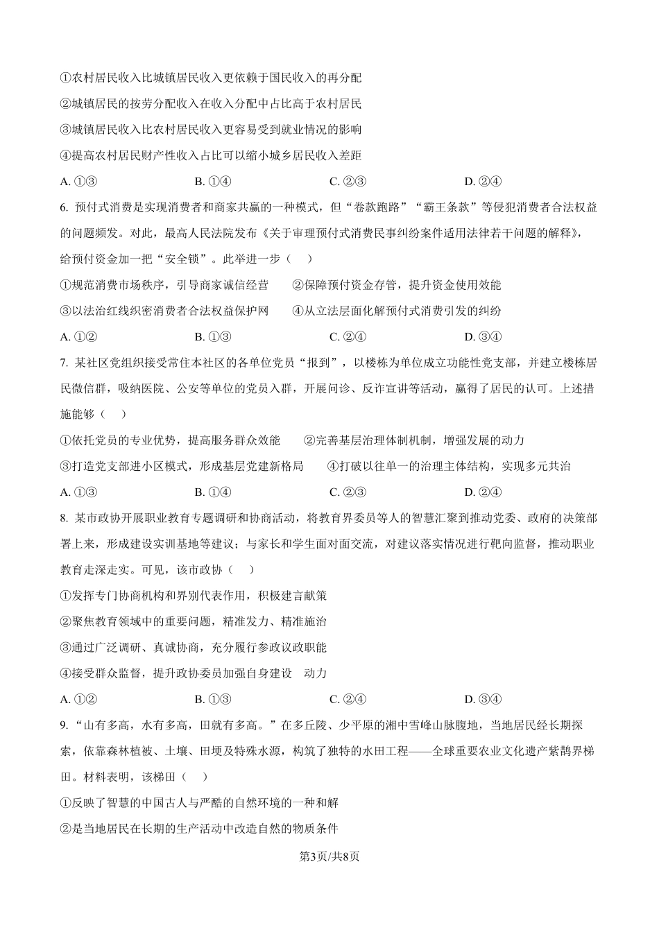2025年黑龙江、吉林、辽宁、内蒙古高考政治真题（原卷版）.pdf_第3页