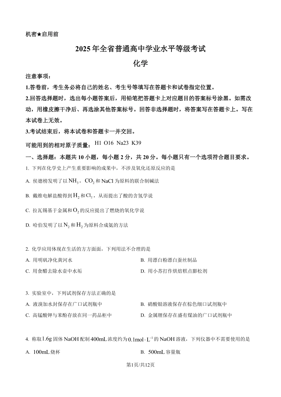 2025年山东高考真题化学试题（原卷版）.pdf_第1页