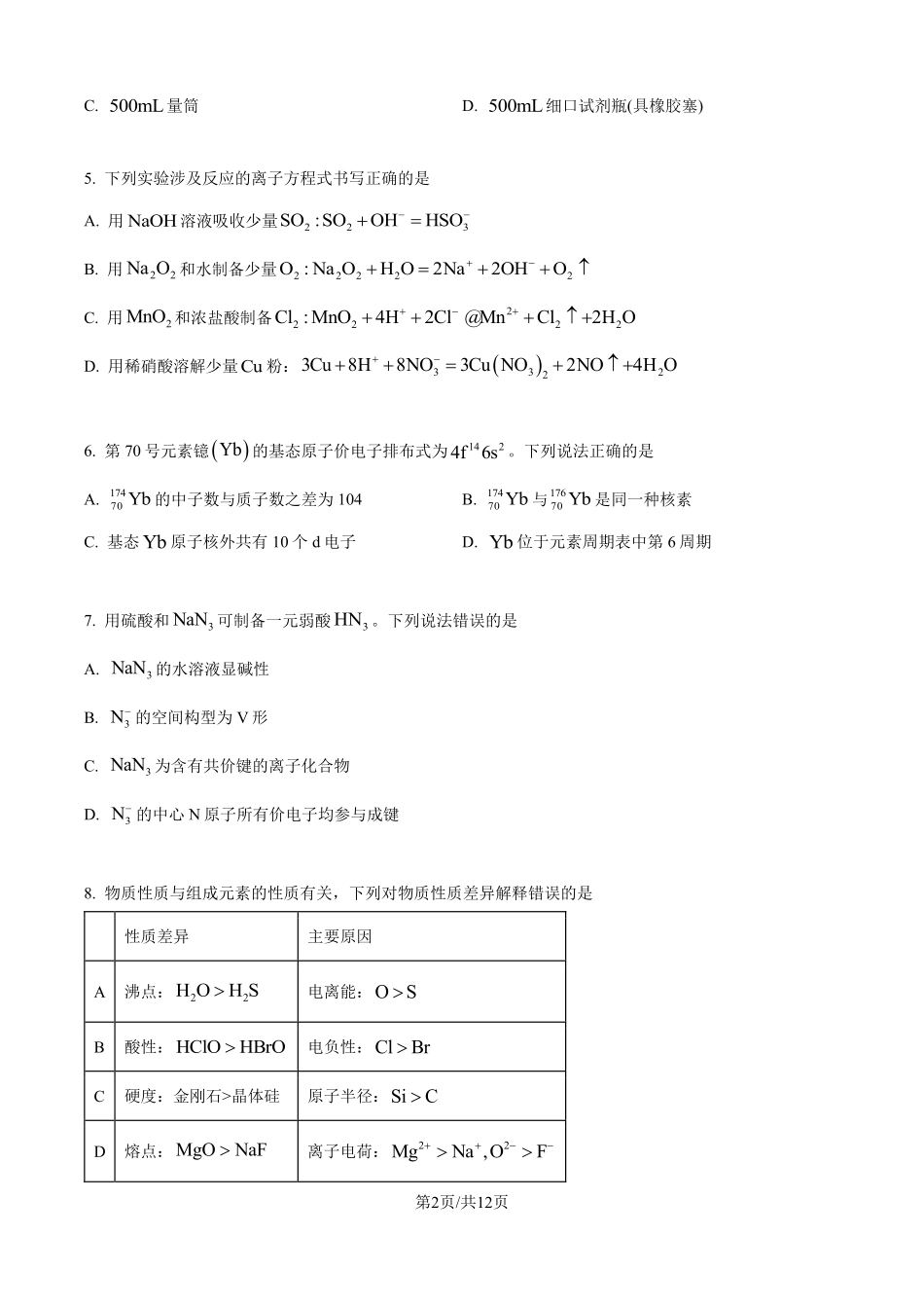 2025年山东高考真题化学试题（原卷版）.pdf_第2页